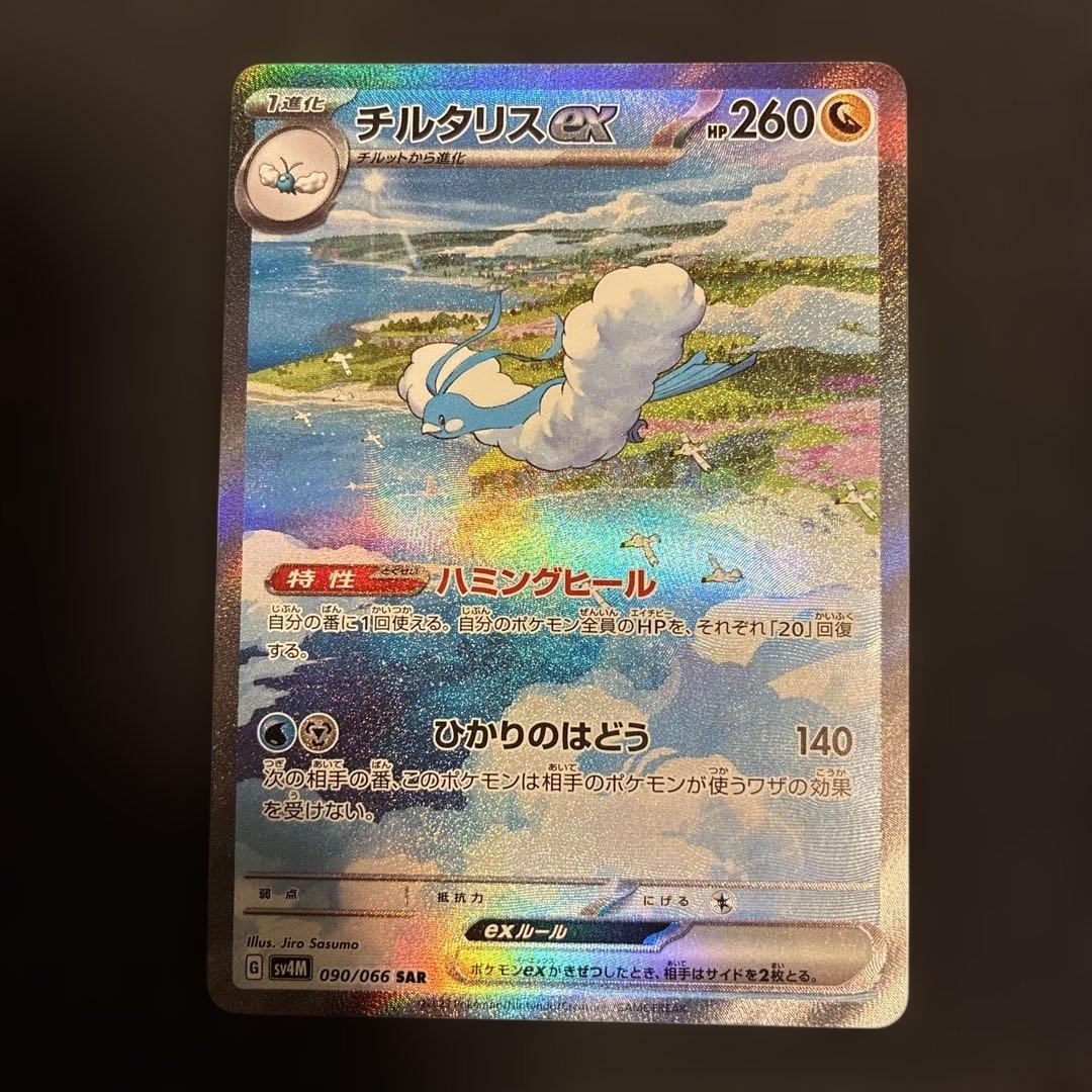 チルタリスEX SAR 090/066