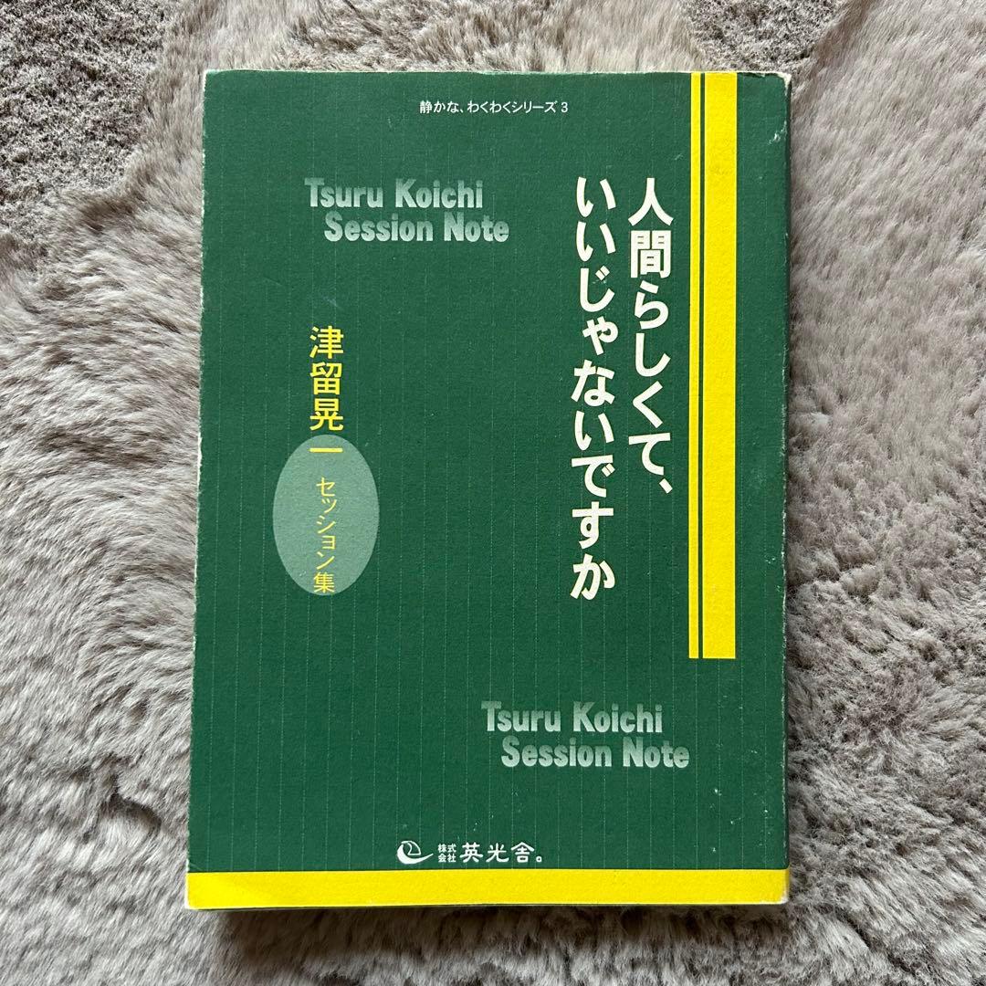 人間らしくて、いいじゃないですか 津留晃一