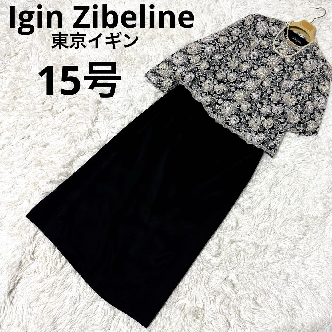 イギンジブリーヌ　15号 マザーズドレス　セレモニースーツ　ロング　結婚式　母親