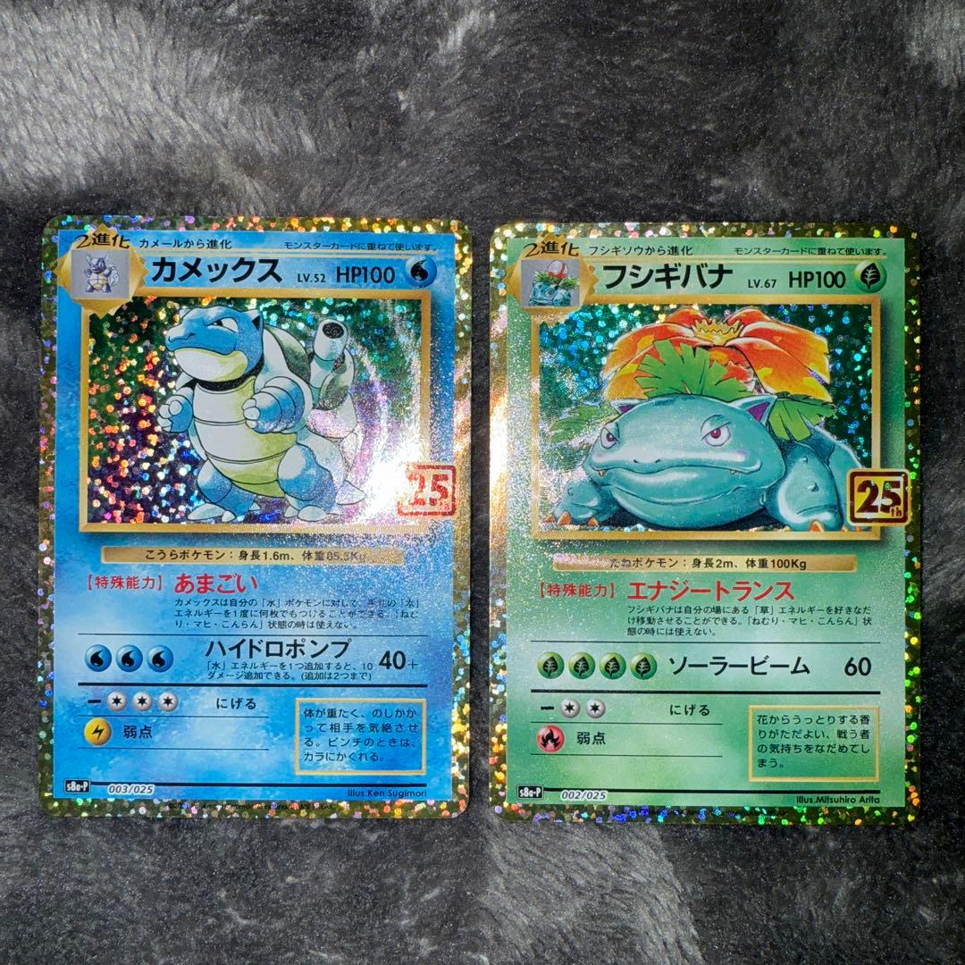 ま*る様 即日発送☆ポケモンカード フシギバナ カメックス 25th 2枚セット