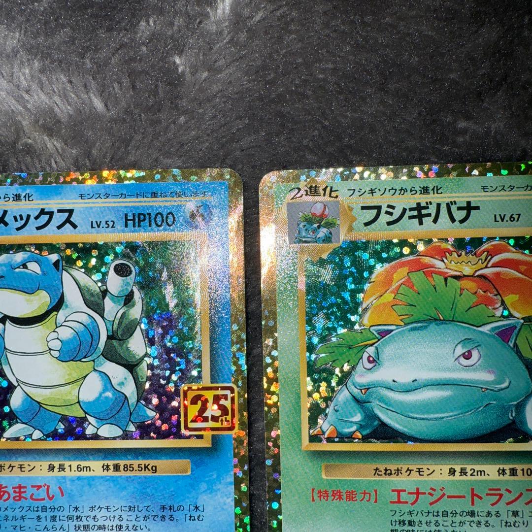 ま*る様 即日発送☆ポケモンカード フシギバナ カメックス 25th 2枚セット