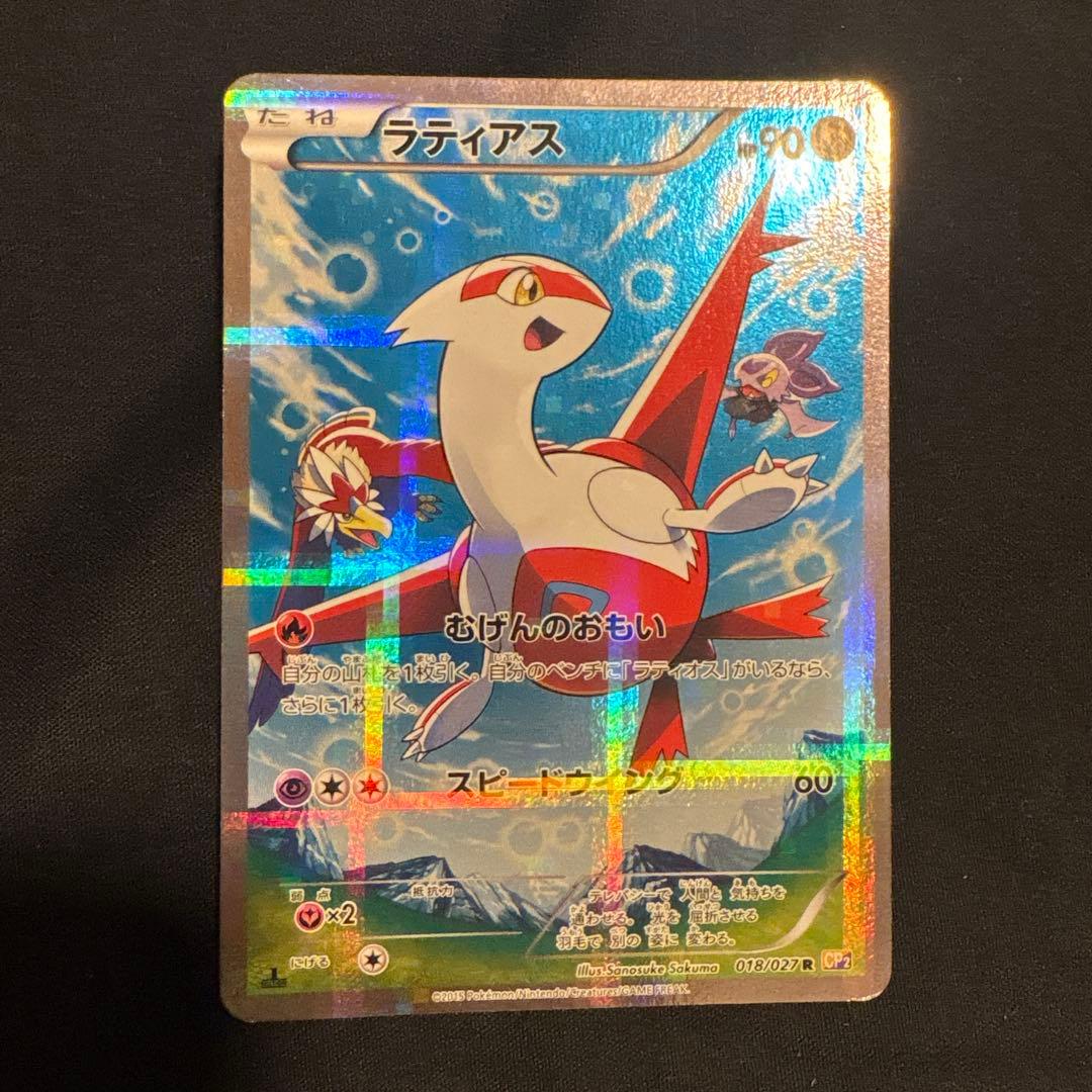 ラティアス R CP2 伝説キラコレクション 018/027
