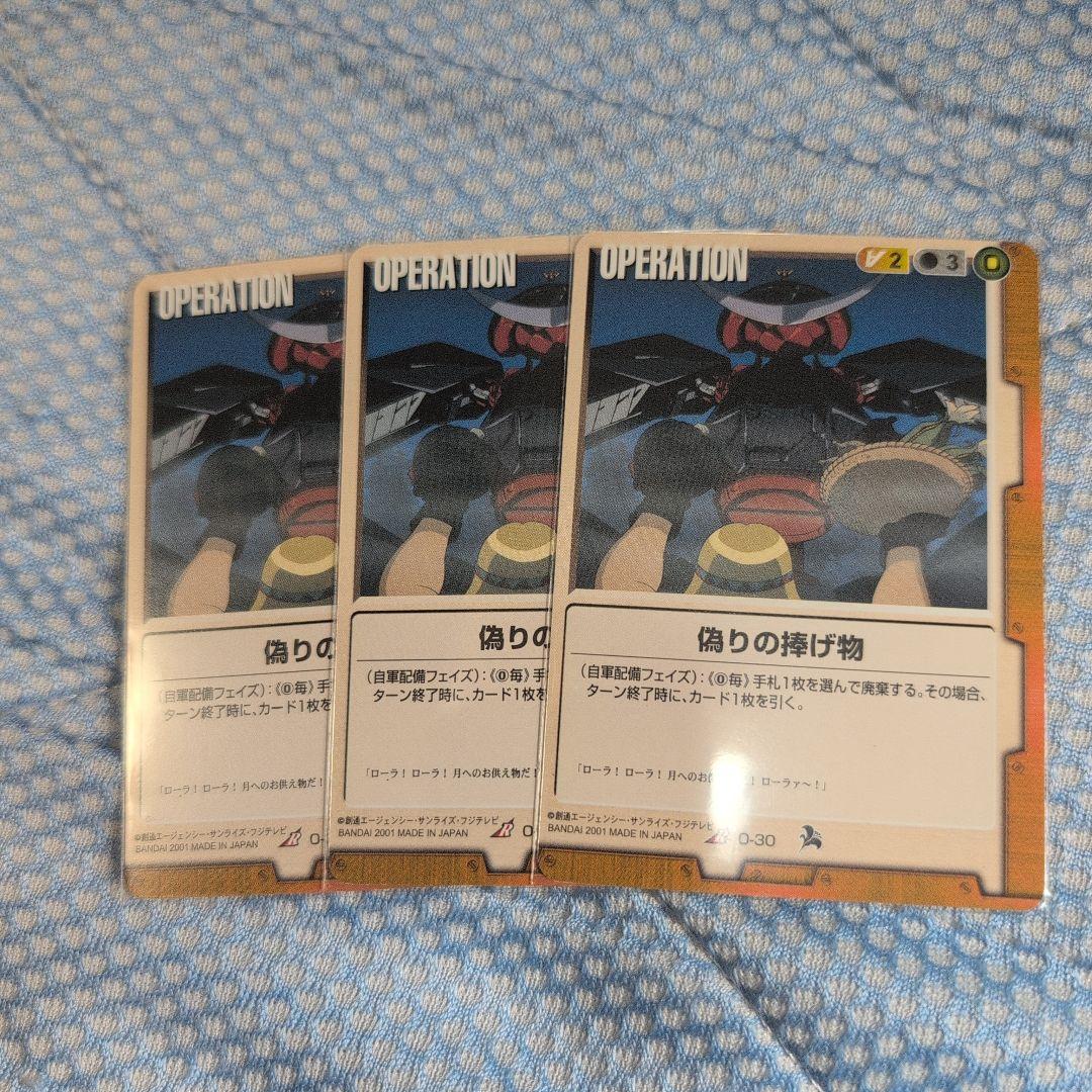 ガンダムウォー 偽りの捧げ物 3枚セット