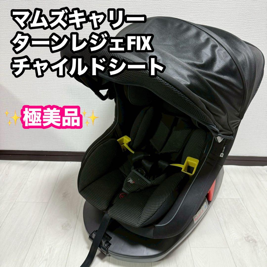 極美品 マムズキャリー ターンレジェFIX チャイルドシート ISOFIX