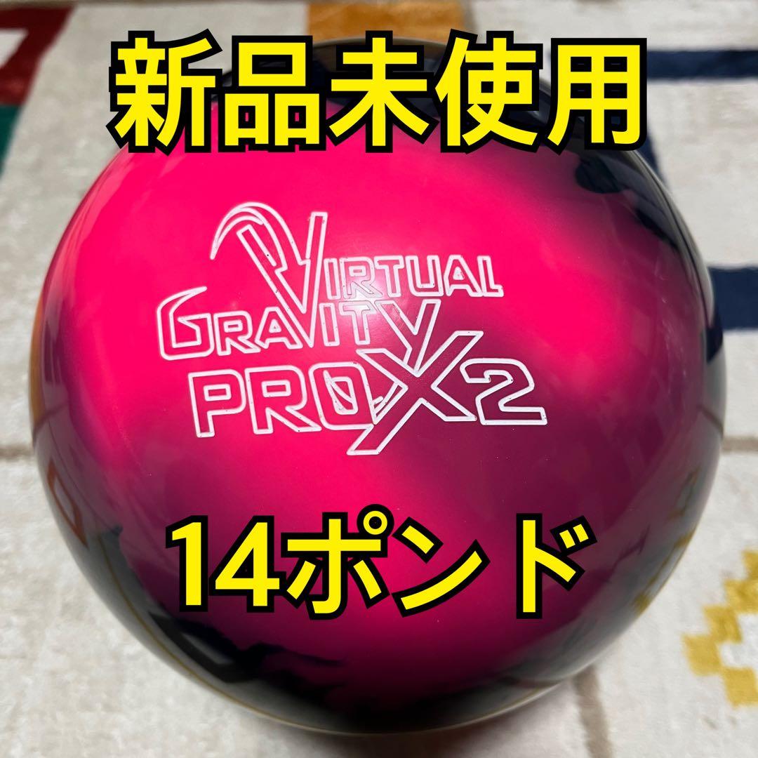ボウリングボール　バーチャルグラビティプロx2