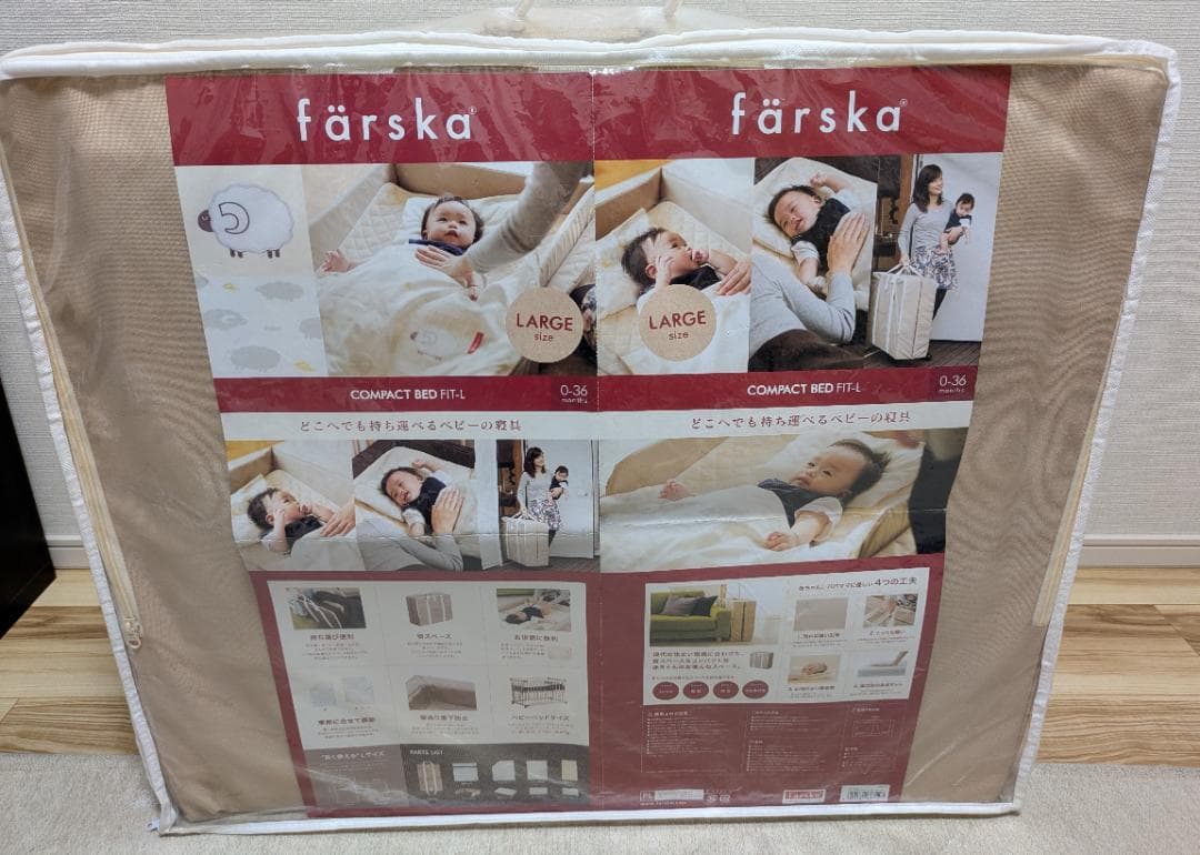【美品・一部未使用】ファルスカ farska コンパクトベッド フィットL