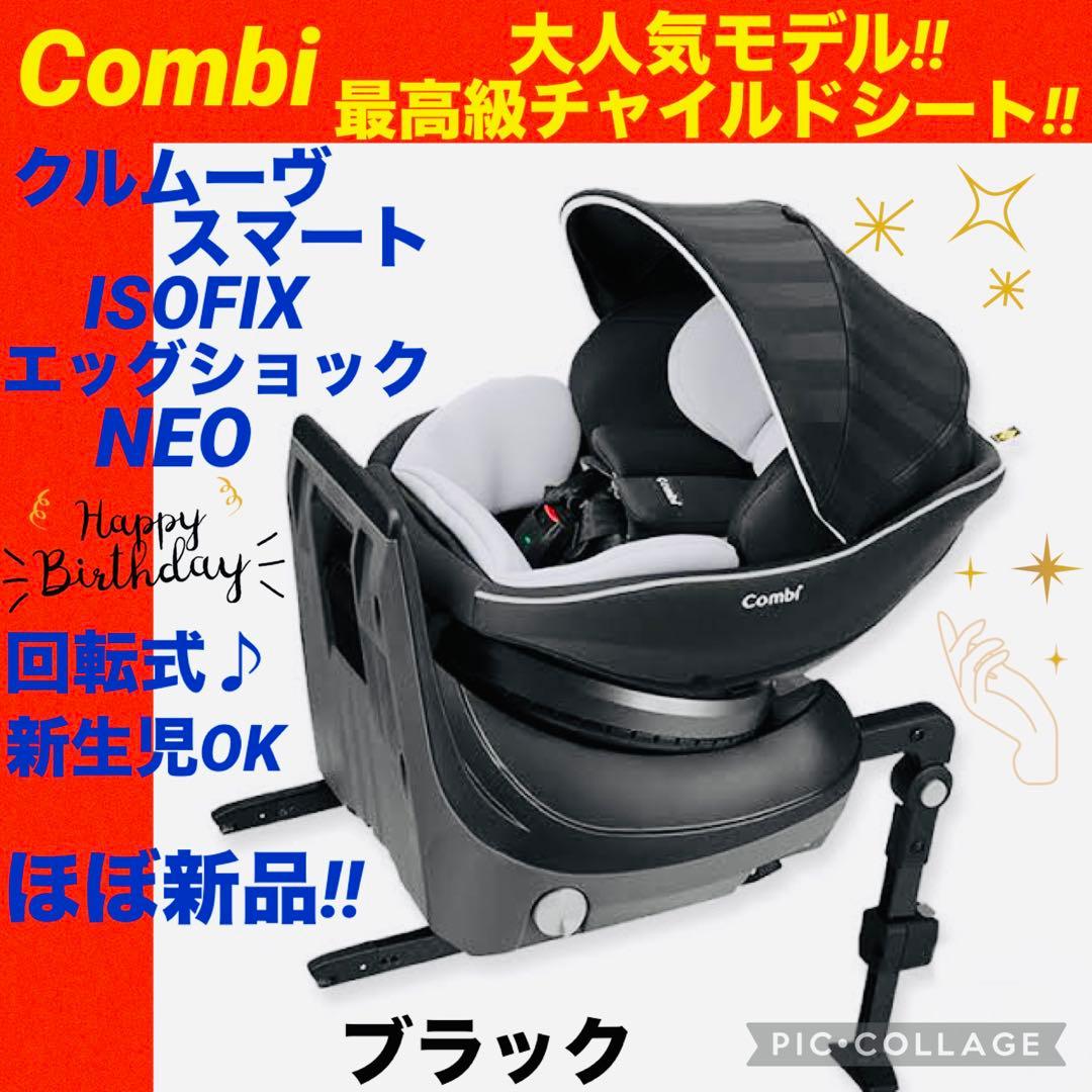 【☆ほぼ新品☆】コンビ☆チャイルドシート☆クルムーブスマートisofix☆NEO