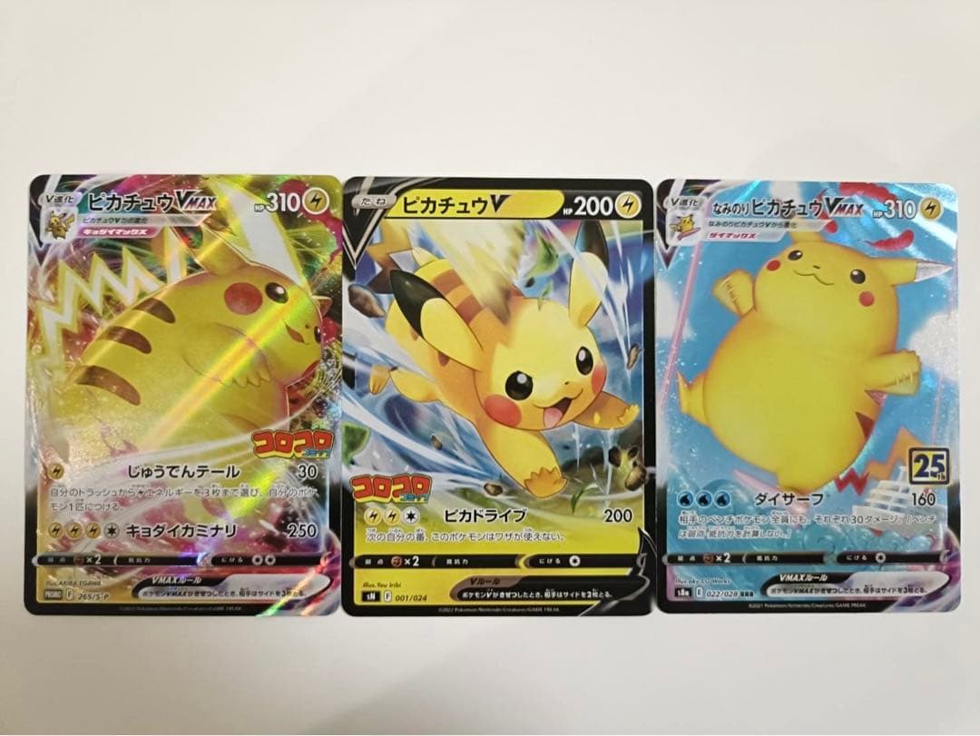 ピカチュウVMAX、ピカチュウV、なみのりピカチュウVMAX コロコロコミック