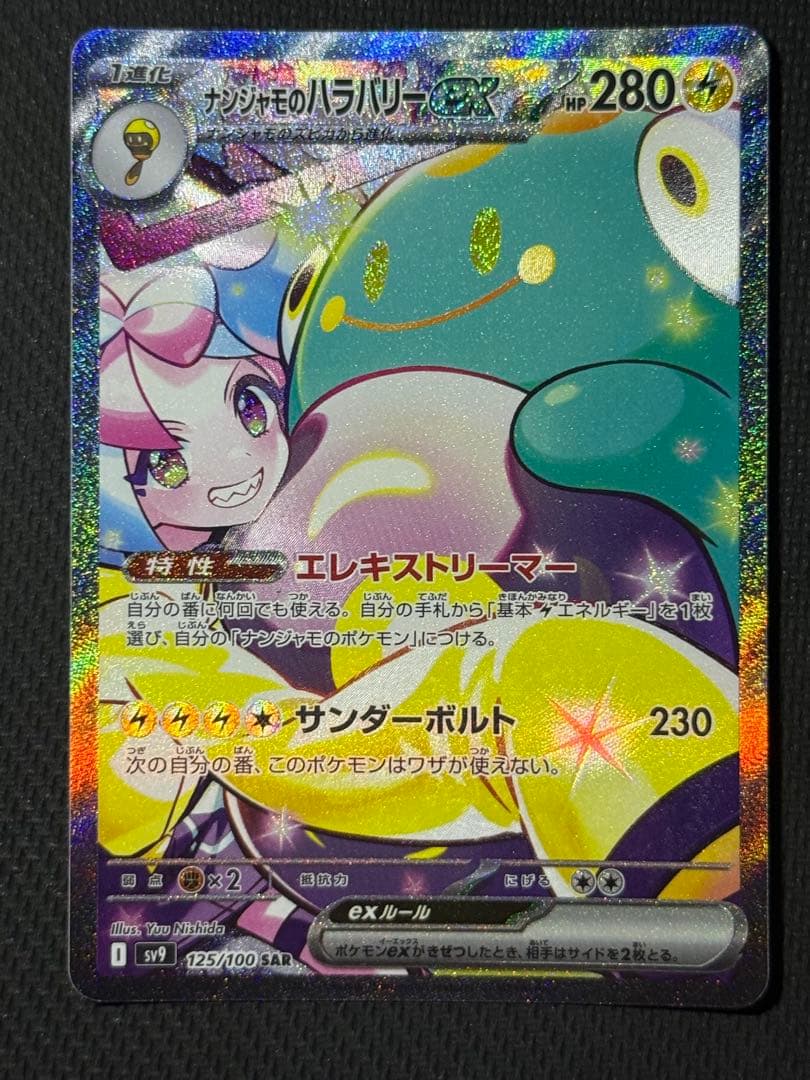 h*a様 ナンジャモのハラバリーex SAR 125/100