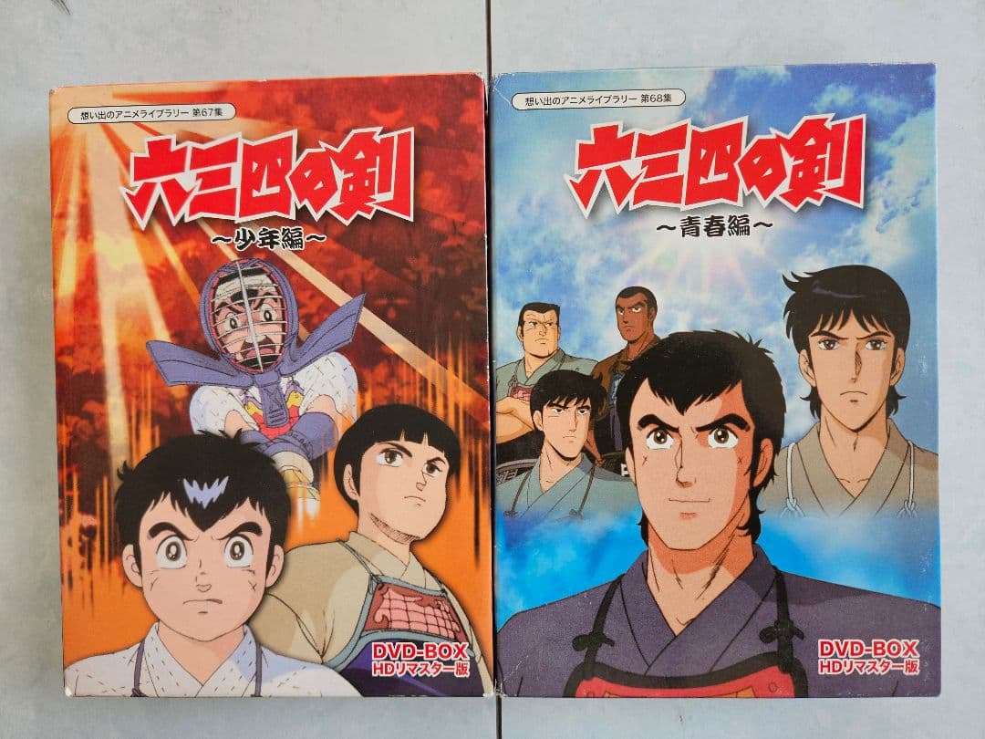 六三四の剣　DVD BOX HDリマスター版　少年編　青年編　セット