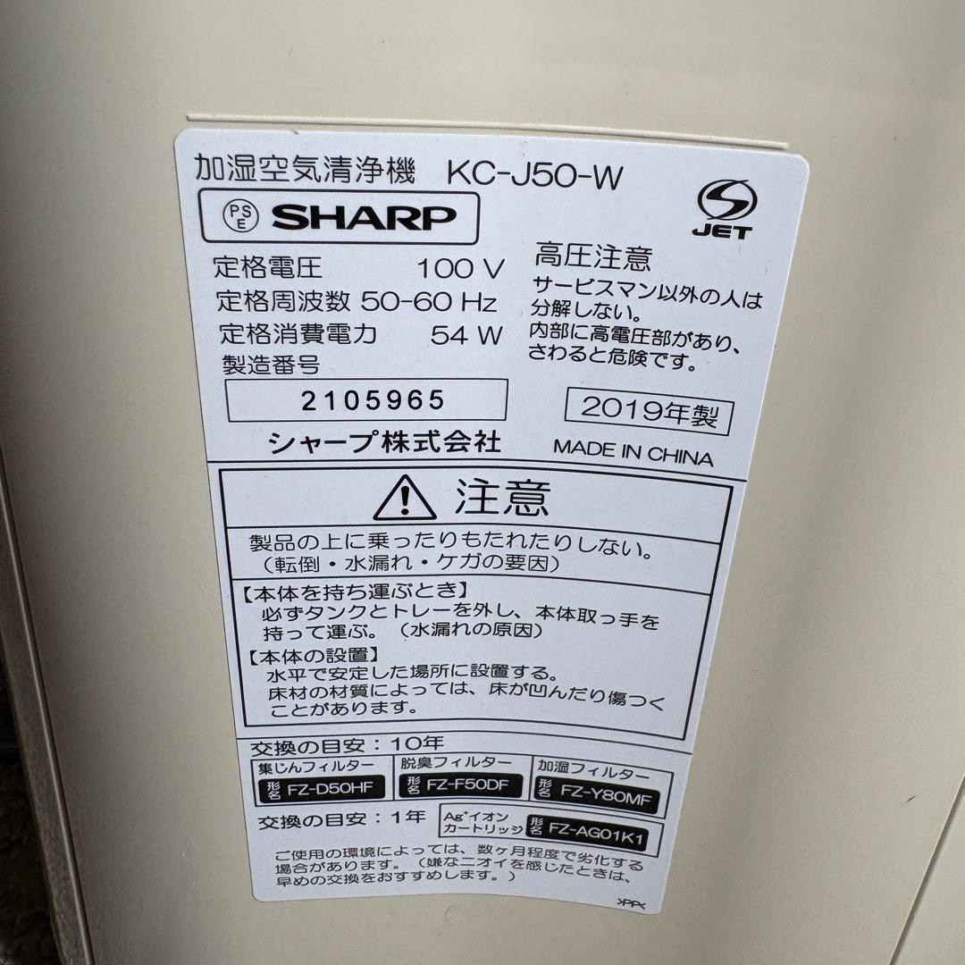 美品✨ プラズマクラスター7000 Sharp 加湿空気清浄機 KC-J50-W
