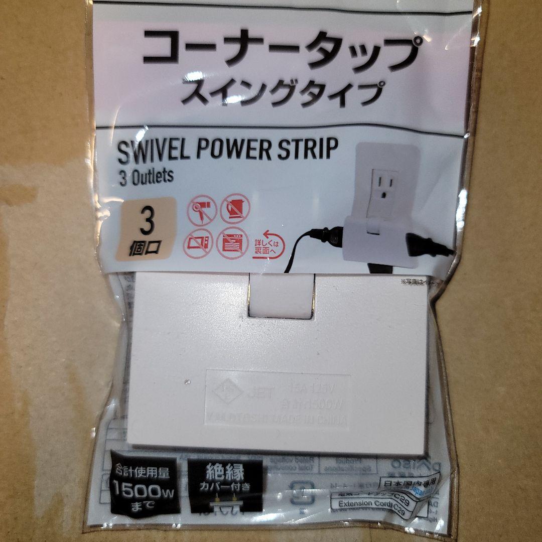 コーナータップ スイングタイプ 3個口