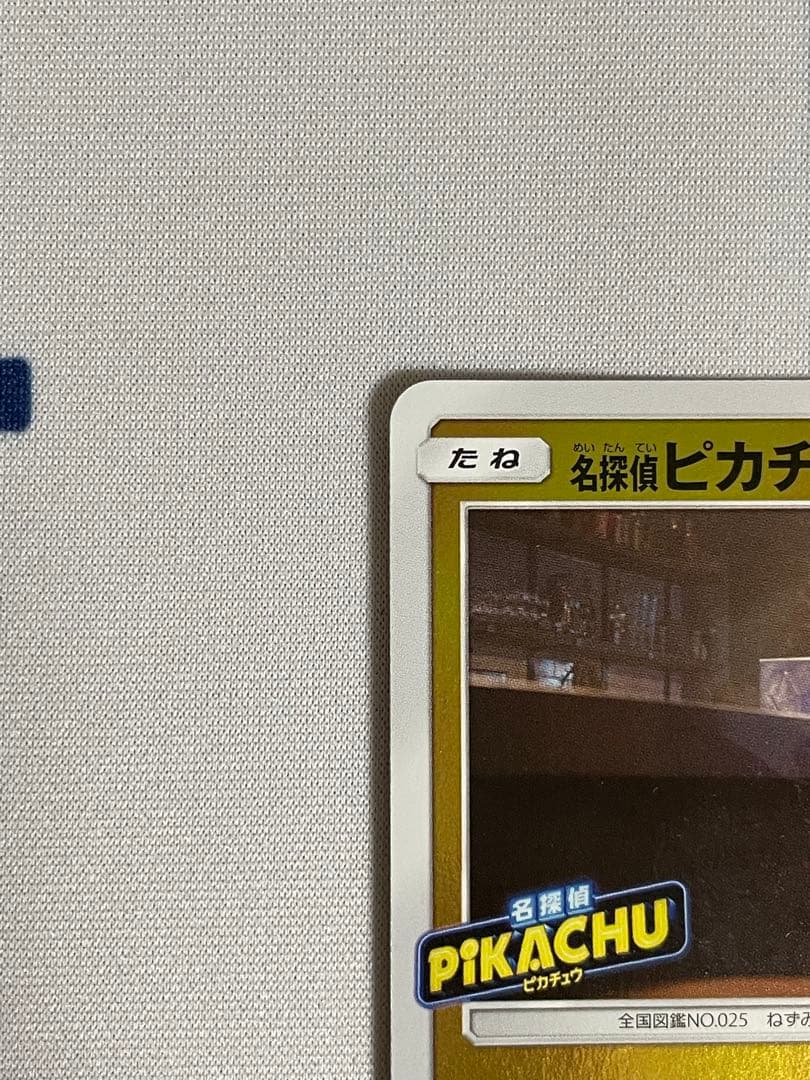 名探偵ピカチュウ 劇場限定セット PROMO プロモカード 339/SM-P