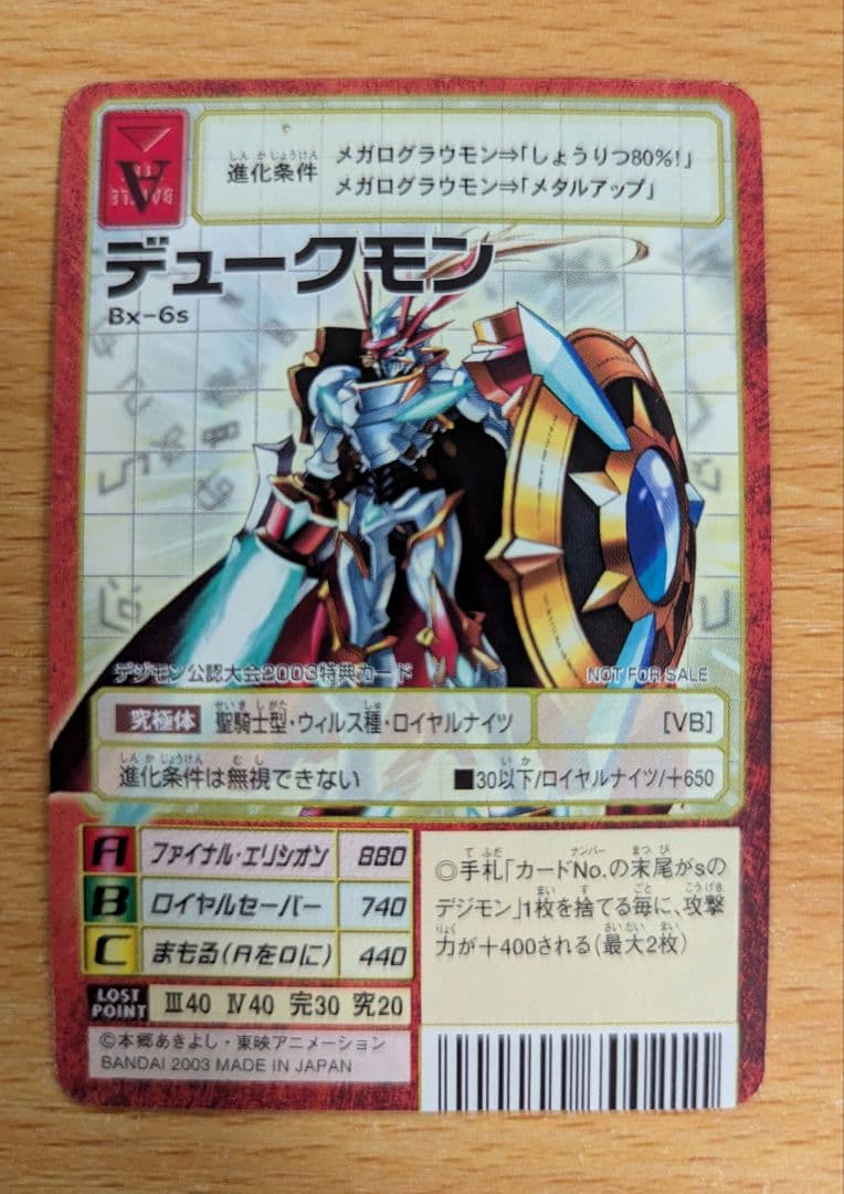 デュークモン Bx-6s デジモンカード　プロモカード　旧デジカ