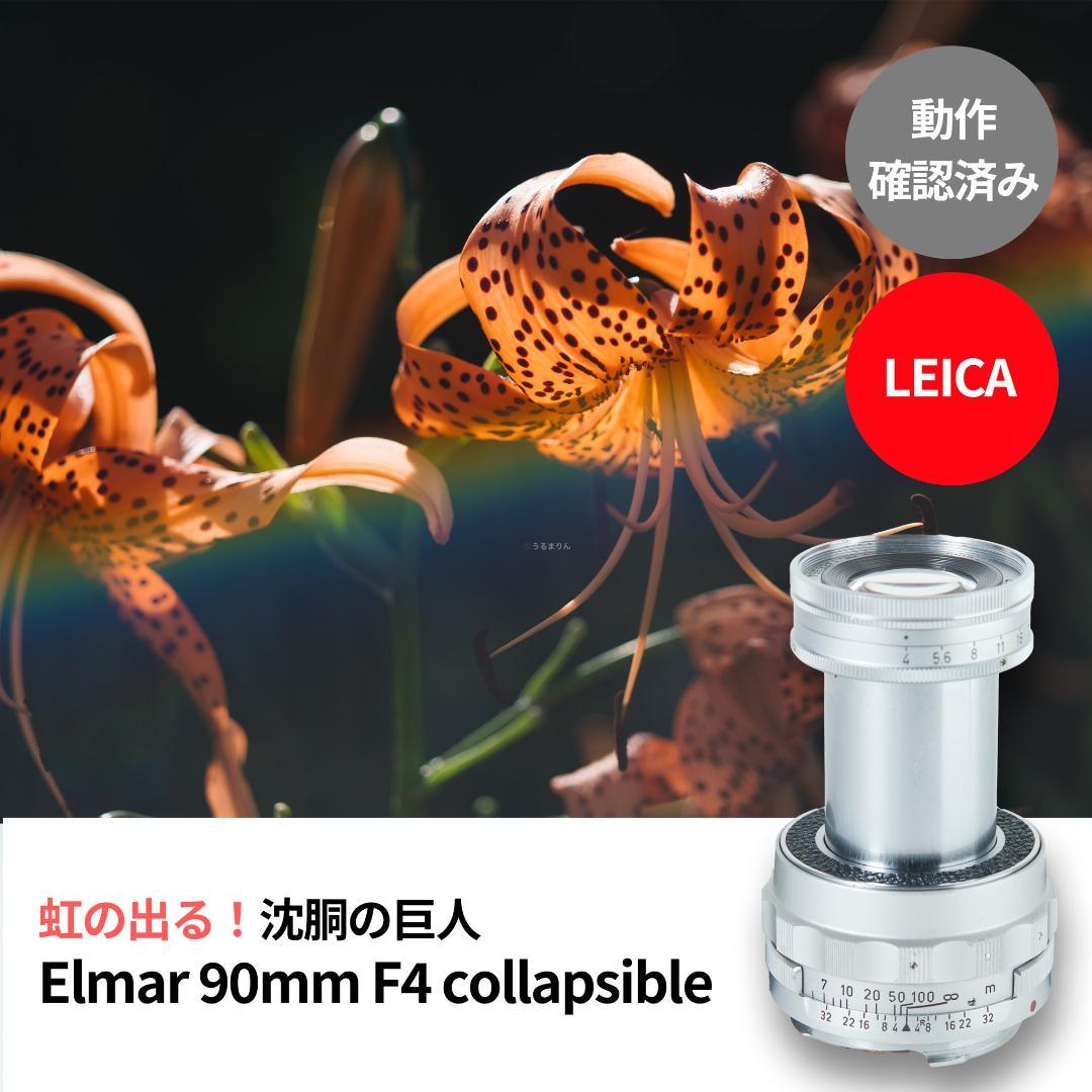 虹が出る！沈胴の巨人！Leica Elmar M 90mm F4 沈胴