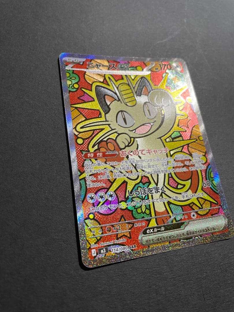 【プレイ未使用品】ニャースex sar /ムニキスゼロ収録人気ポケモンSAR