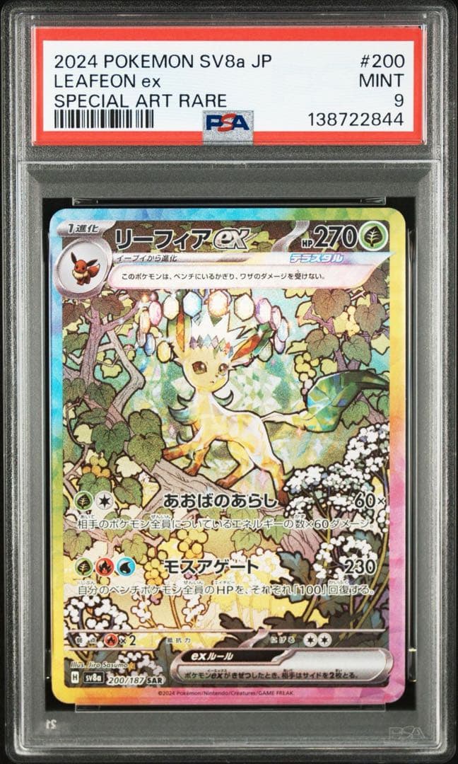 ポケモンカード　リーフィアex SAR PSA9