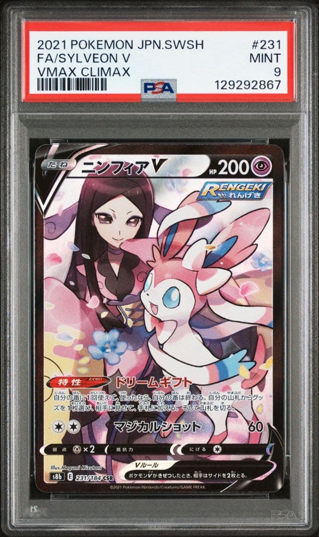 ニンフィアV CSR S8b VMAXクライマックス psa9