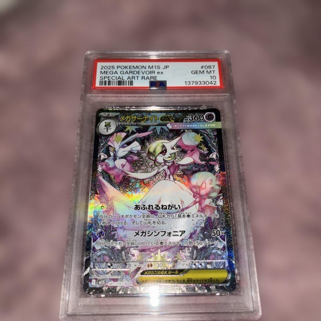 PSA10 メガサーナイトex SAR psa10 087/063 ポケモン