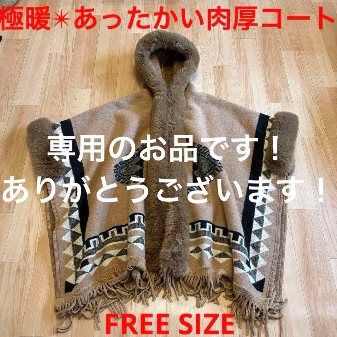 美品【極々暖かいファー付きフーディケープコート】毛布のように暖かいポンチョ