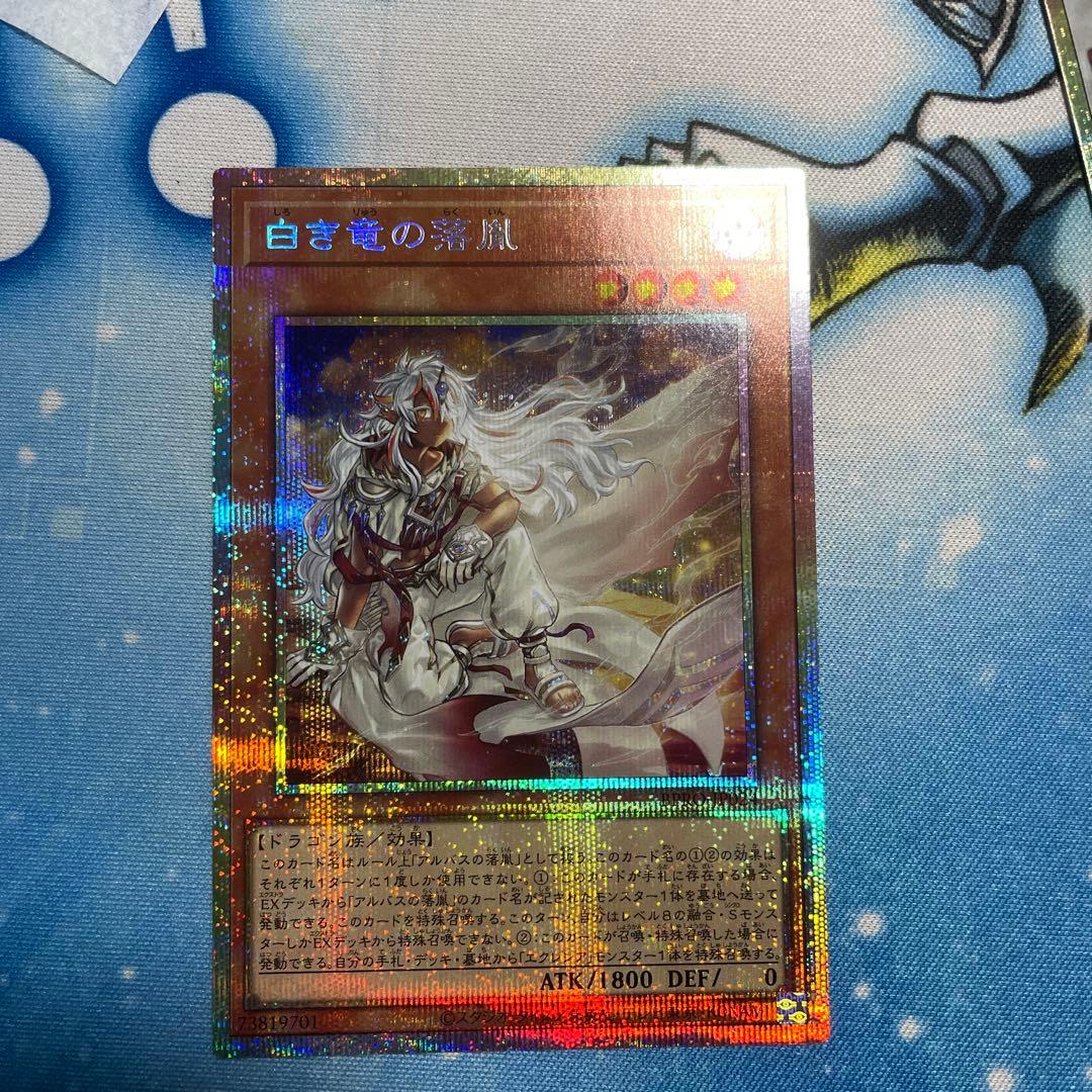 ★即日発送！最安値！　遊戯王　白き竜の落胤　プリズマティックシークレットレア