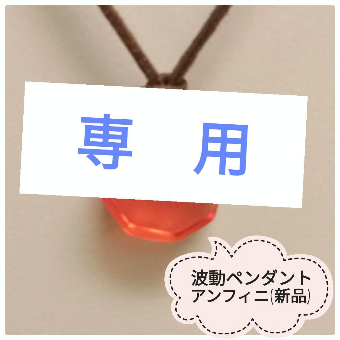 motoさま専用　波動ペンダント アンフィニ（新品）