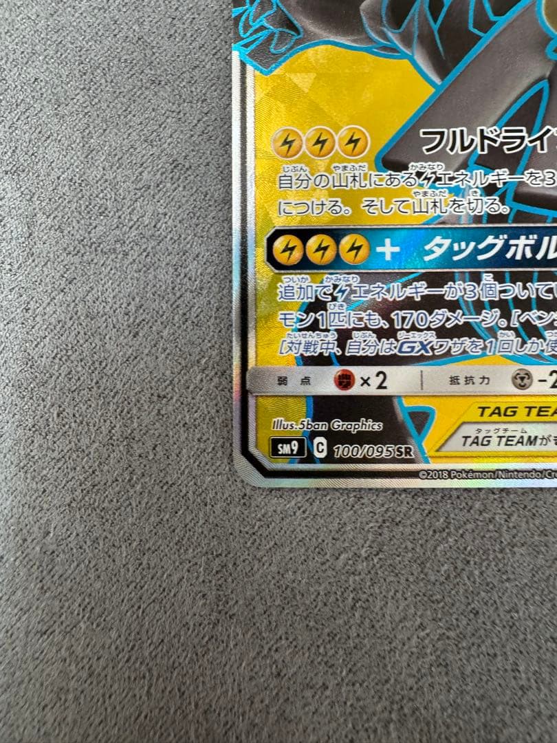 ピカチュウ＆ゼクロムGX SR SM9 タッグボルト 100/095