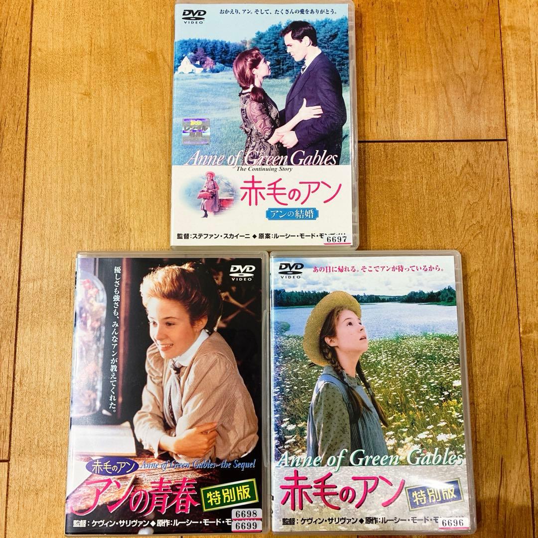 赤毛のアン　全3作品セット　DVD　映画　特別編　匿名配送