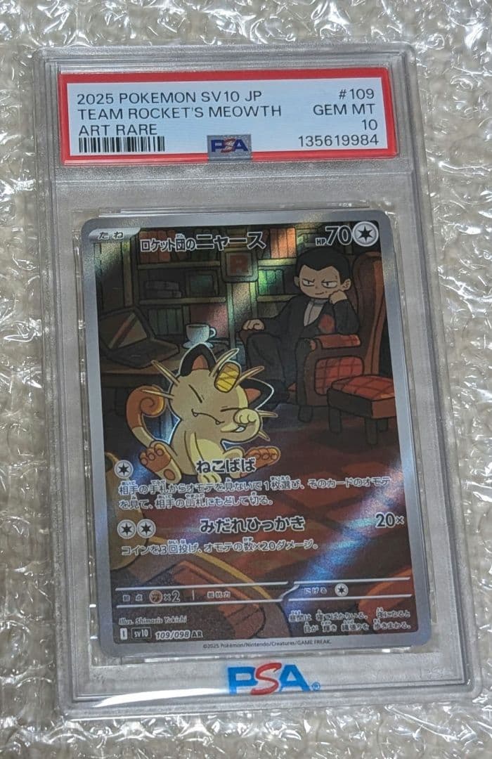 ロケット団のニャース AR PSA10 鑑定品