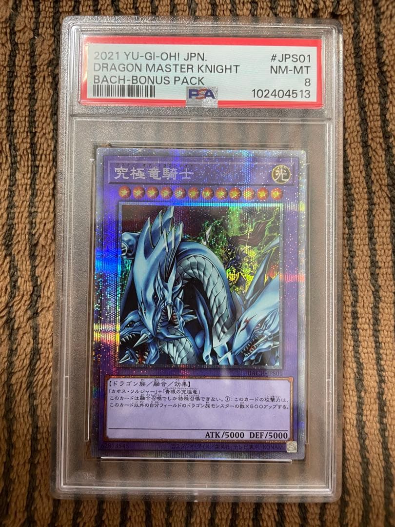 遊戯王 究極竜騎士 PSA8 プリズマティック　マスターオブドラゴンナイト