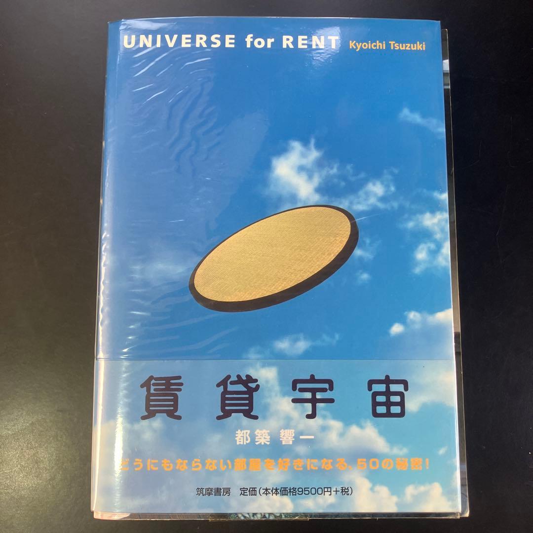賃貸宇宙　UNIVERSE for RENT / 都築響一　B90