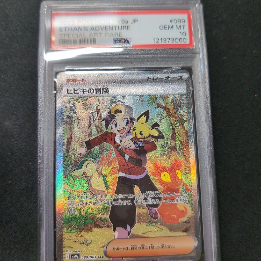 ヒビキの冒険　SAR　PSA10