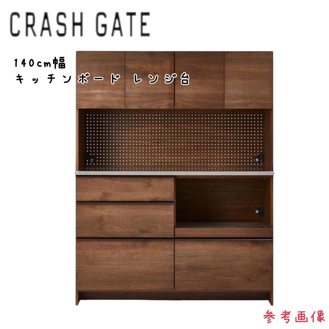 美品　CRASH GATE キッチンボード 140cm レンジ台 食器棚収納