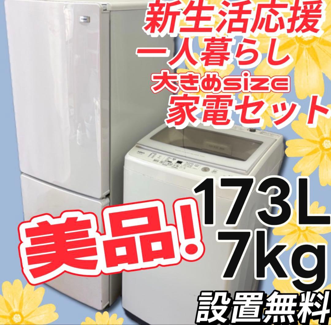 ★114　冷蔵庫　洗濯機　7キロ　一人暮らし　家電セット　安い　綺麗　設置無料