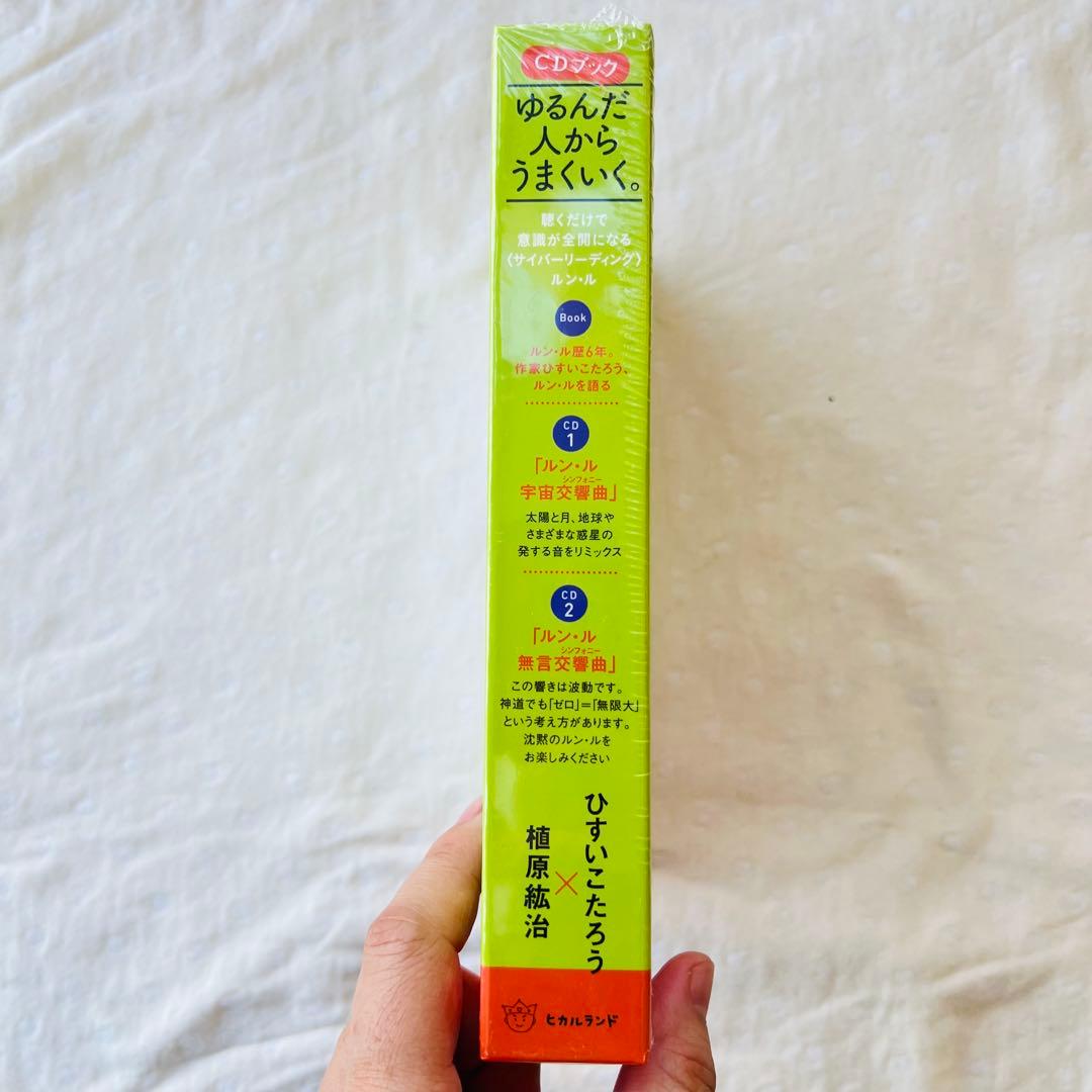 ゆるんだ人からうまくいく。 CDブック