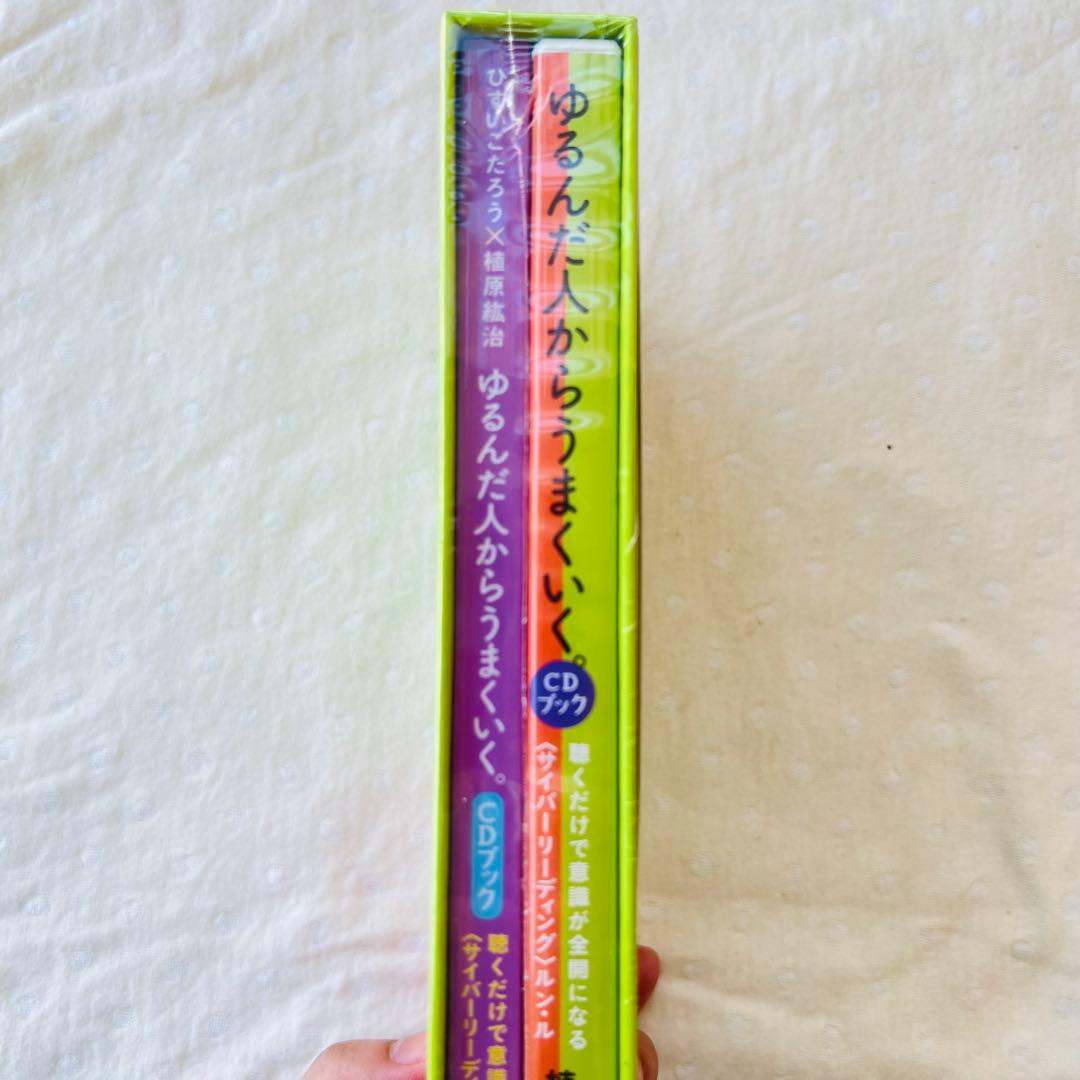 ゆるんだ人からうまくいく。 CDブック