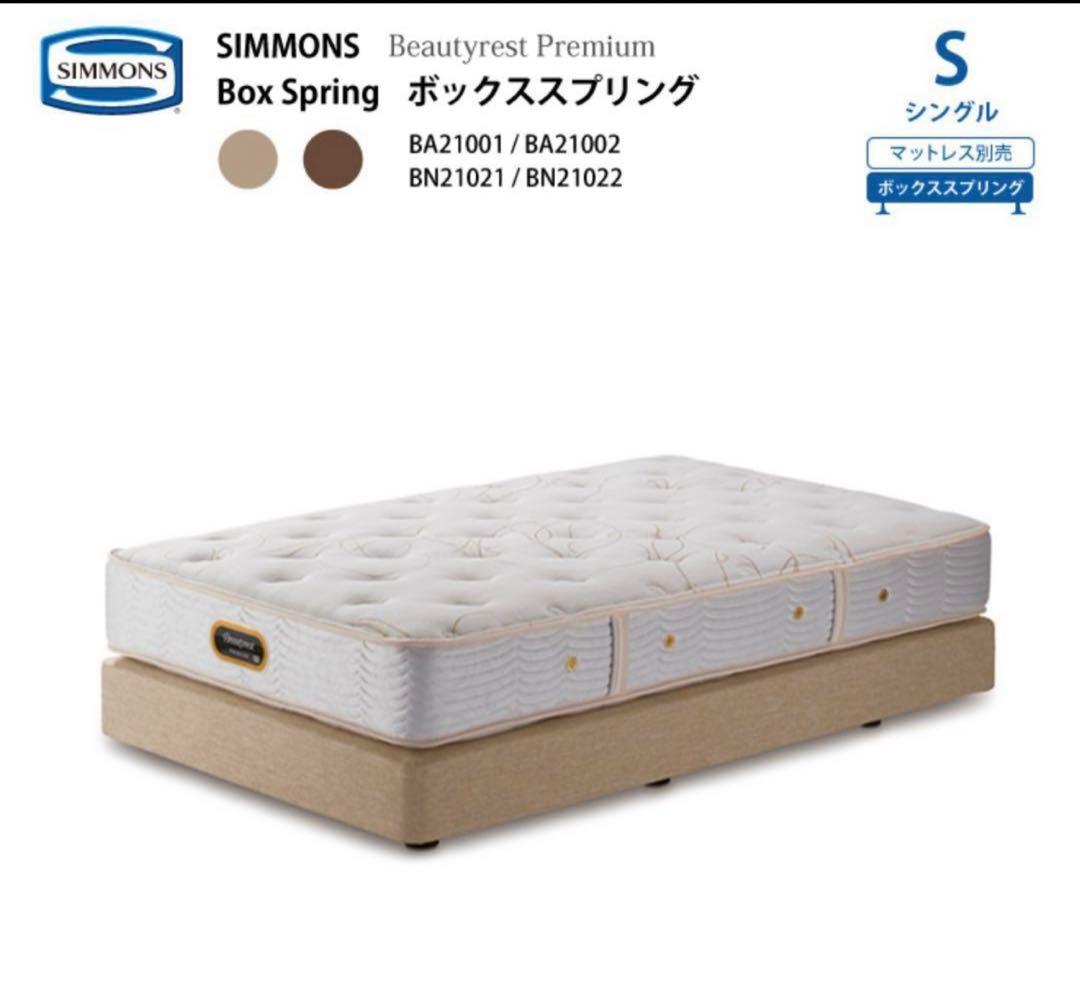 シモンズ　ボックススプリング　シングル