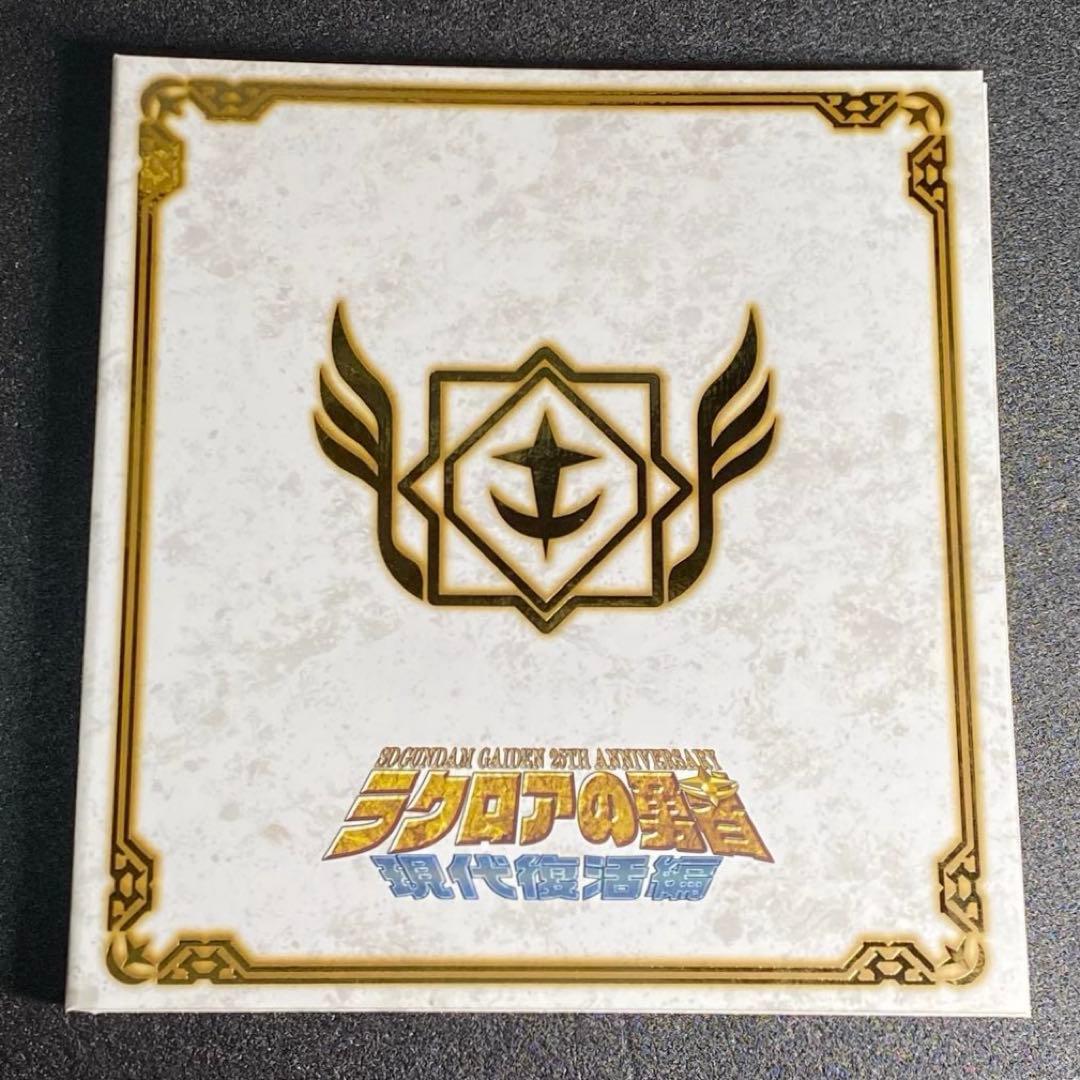 ラクロアの勇者 現代復活編 SDガンダム外伝 25周年記念 騎士ガンダム 現代版