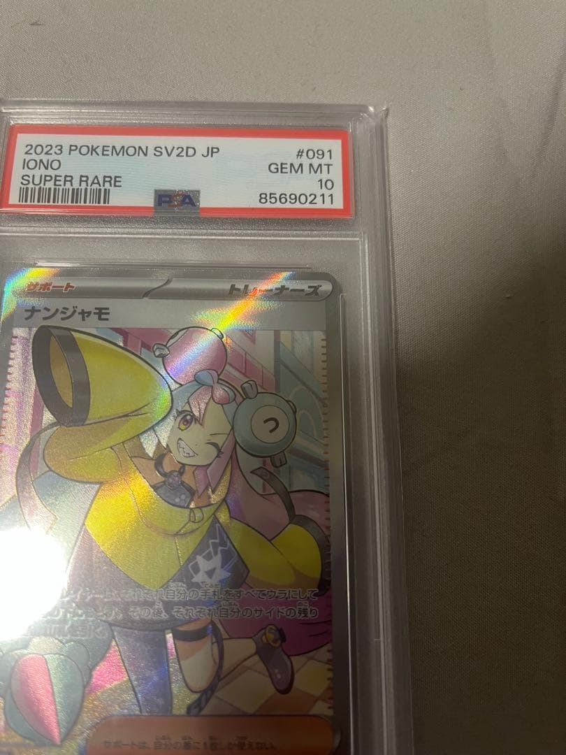 2023 ポケモンカード ナンジャモ SR PSA10 美品