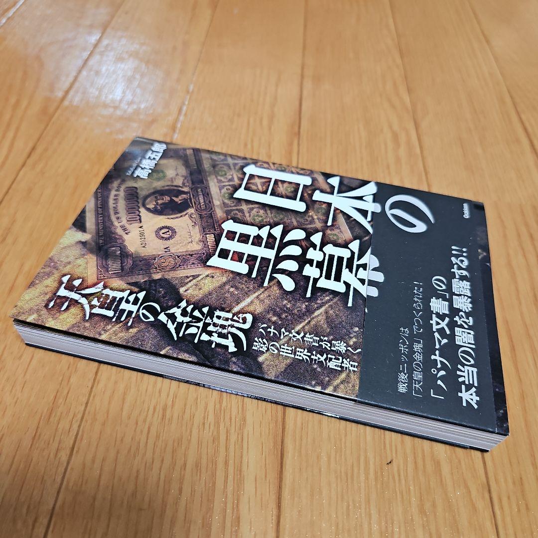 帯あり 高橋 五郎『日本の黒幕』