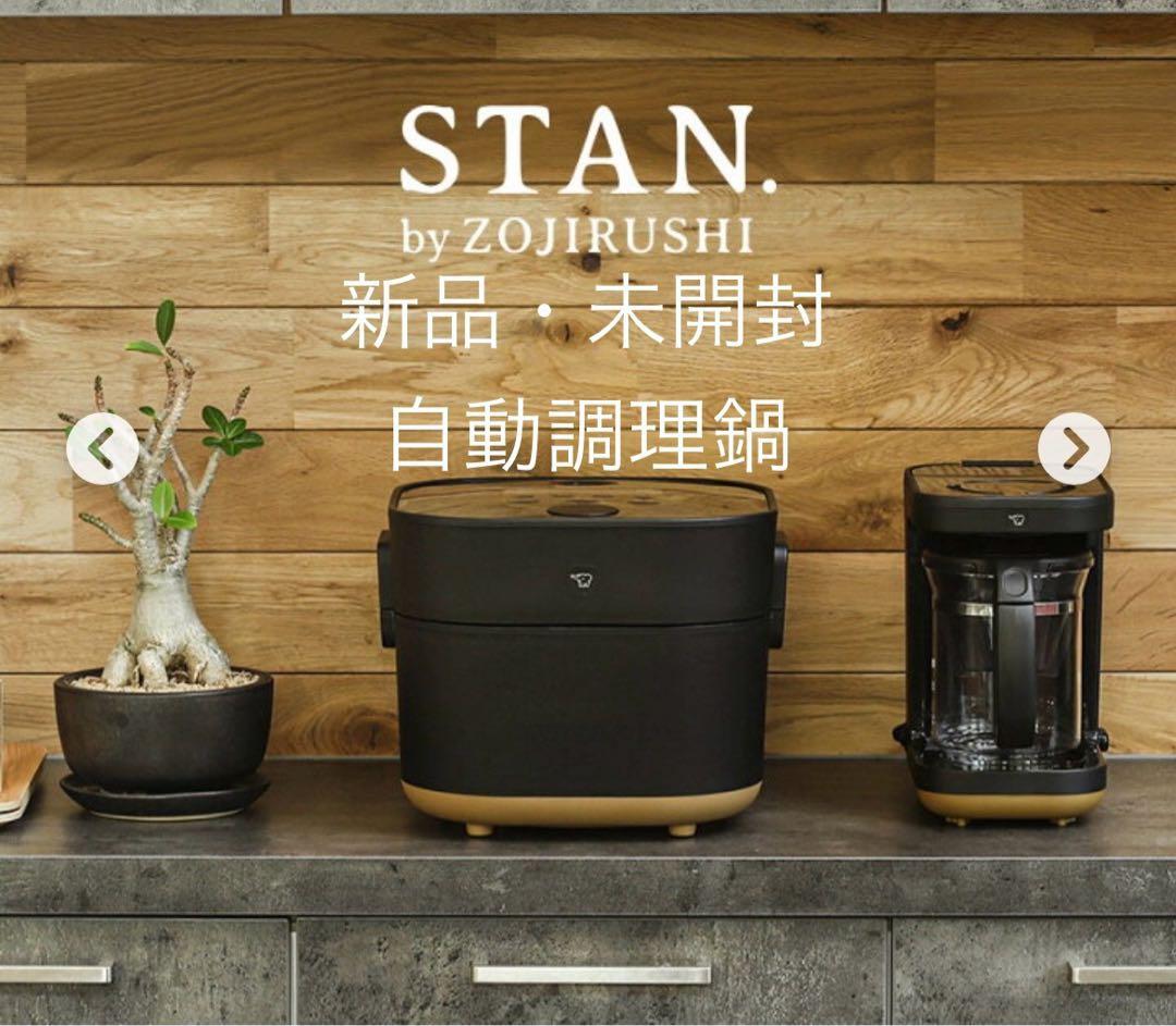 ☆値下しました☆【新品未使用/未開封】象印スタンSTAN. 自動調理鍋 ブラック