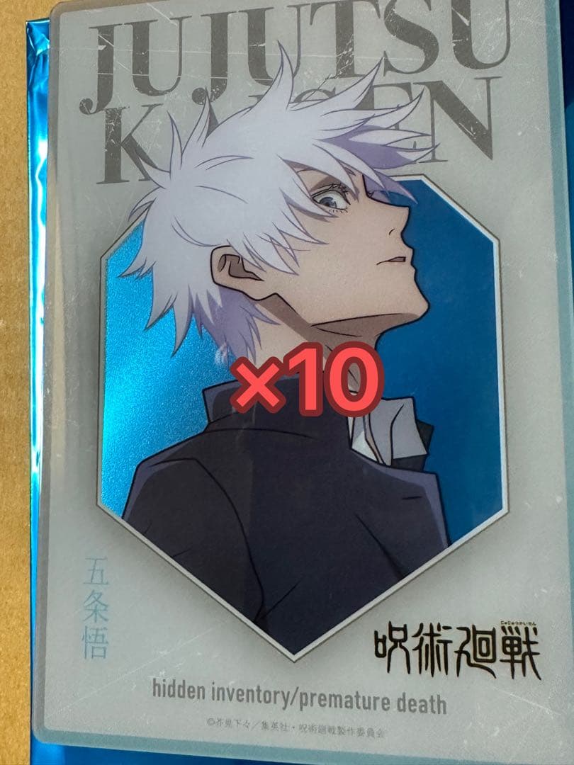 本日のみ　お値下げ！　呪術廻戦　大交流展　クリアカード　五条悟 10点
