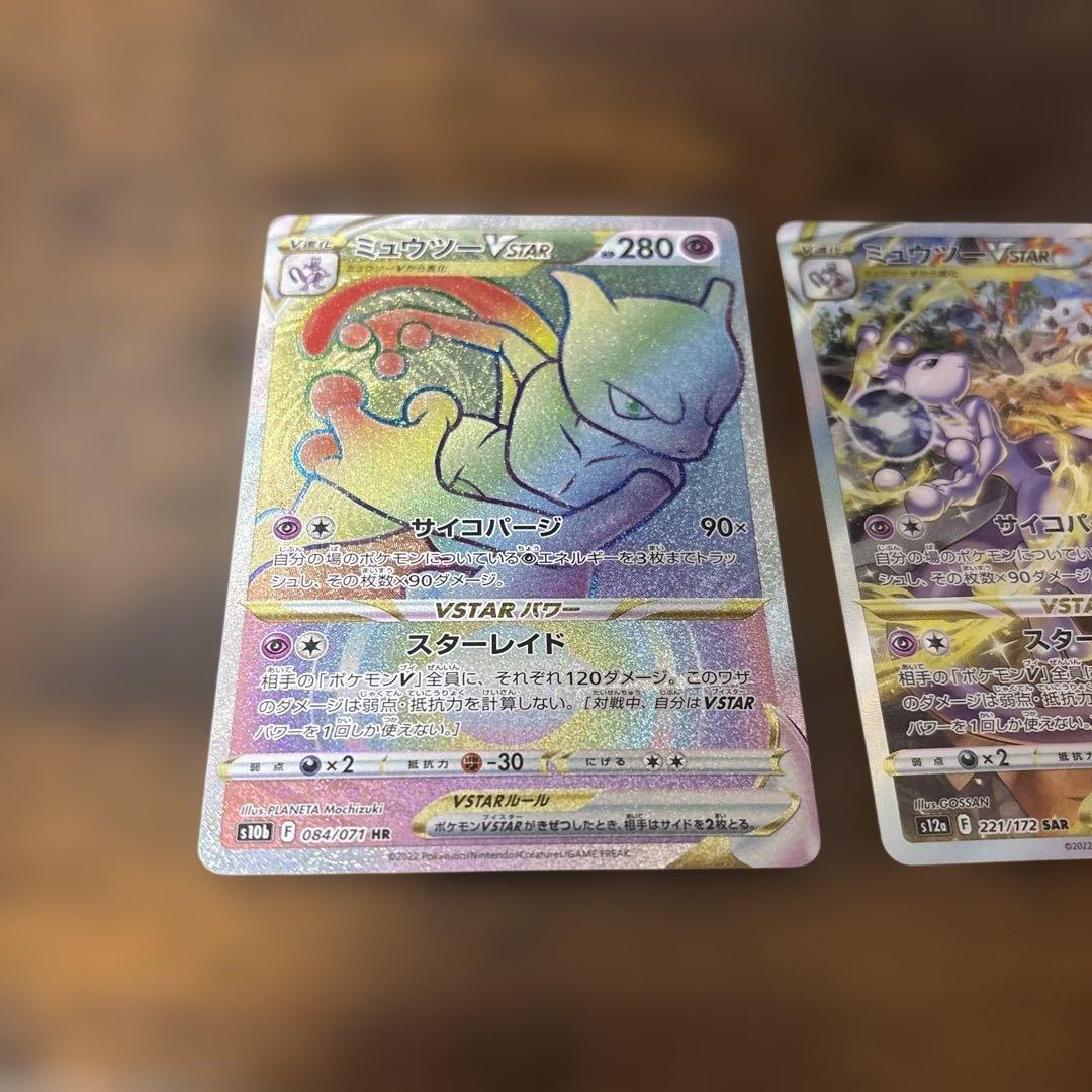 ポケモンカードミュウツーVstar HR&SAR 2枚セット