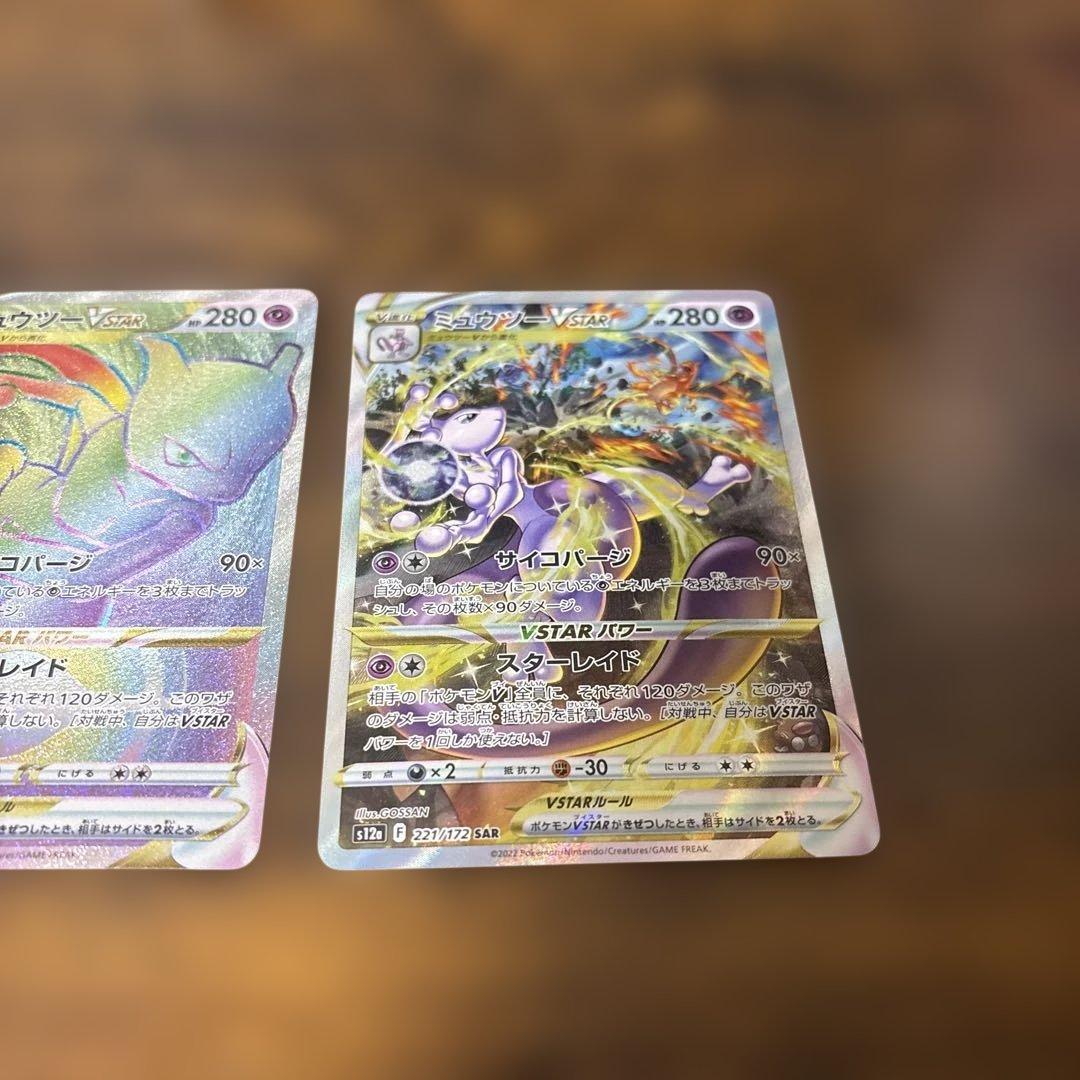 ポケモンカードミュウツーVstar HR&SAR 2枚セット