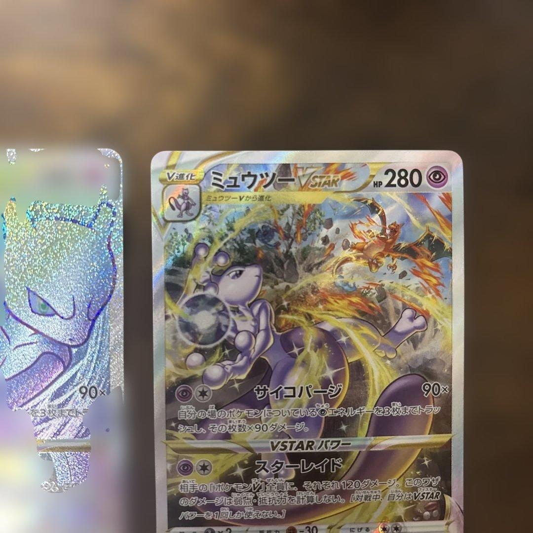 ポケモンカードミュウツーVstar HR&SAR 2枚セット