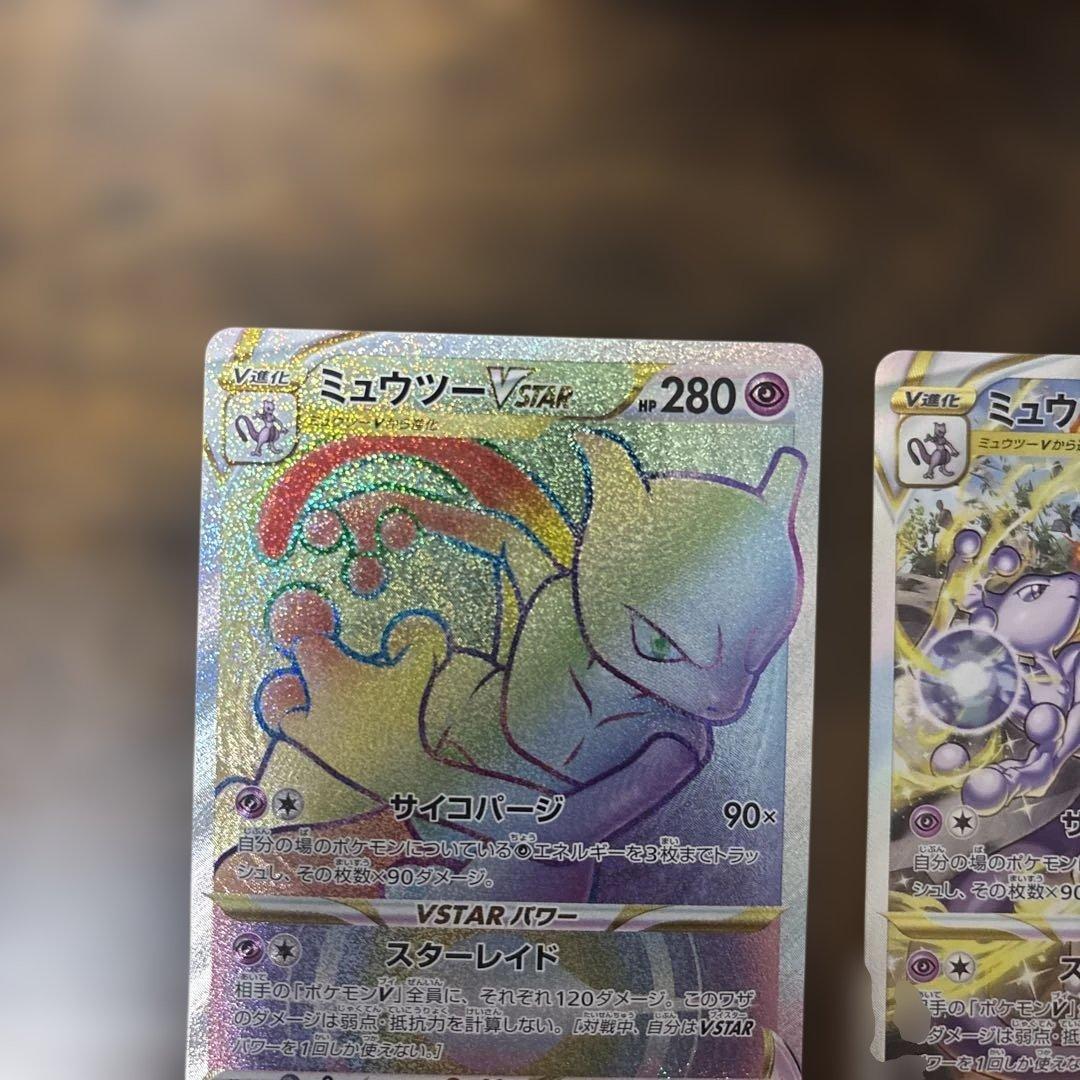 ポケモンカードミュウツーVstar HR&SAR 2枚セット
