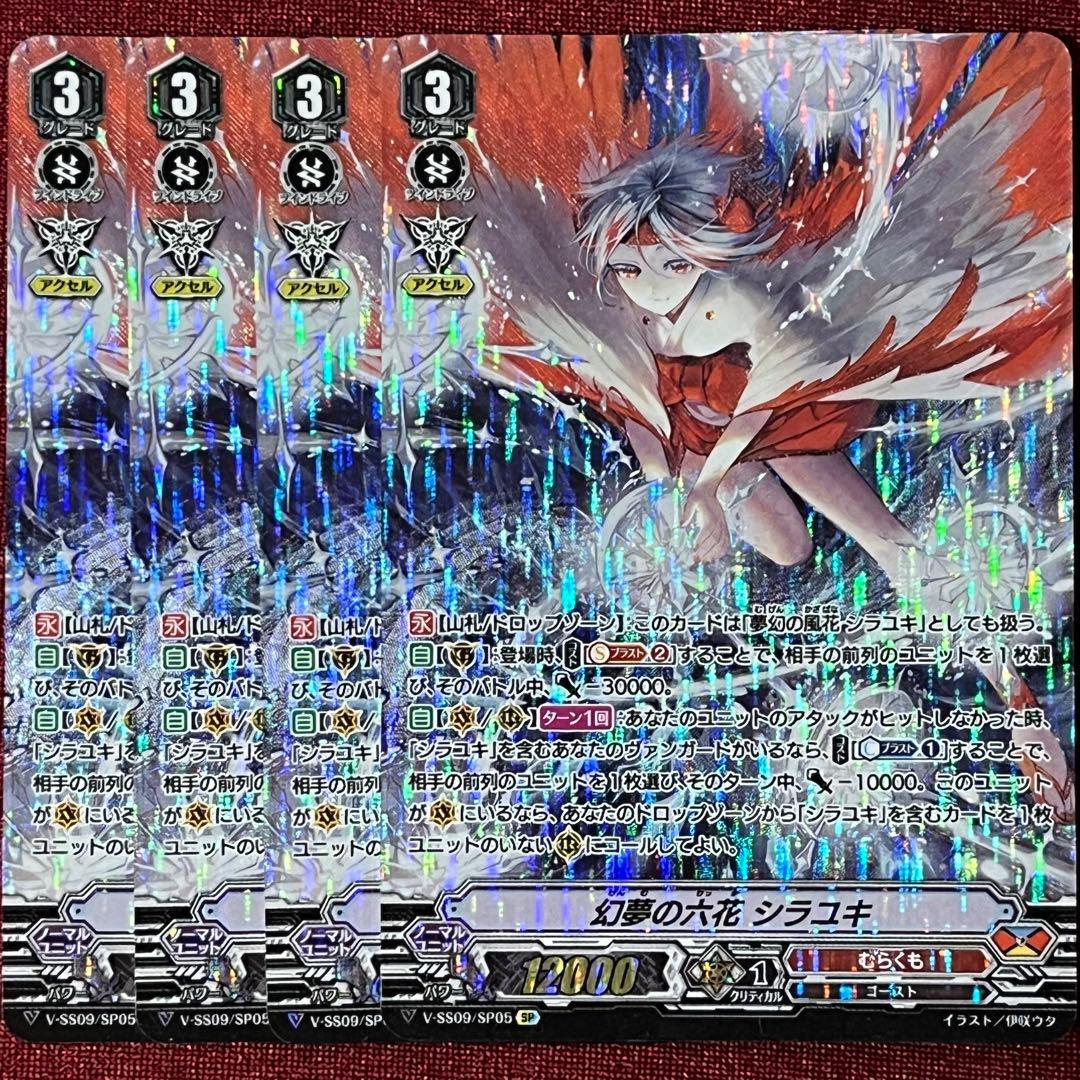 SP ヴァンガード 幻夢の六花 シラユキ 4枚セット
