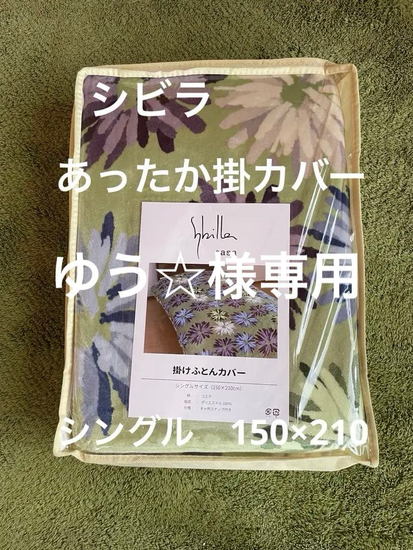 【ゆう☆】シビラ　コエテ　あったか掛カバー　リブレ　ポコポコ敷パッド