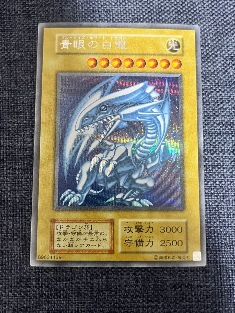 遊戯王 青眼の白龍 シークレット 海馬セット シクブル