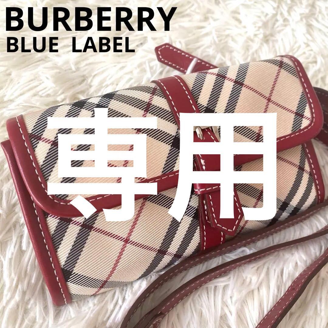 【未使用級✨】バーバリーブルーレーベル ウエストバッグ ノバチェック ベージュ赤